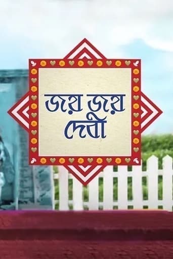 Poster of Jayo Jayo Debi