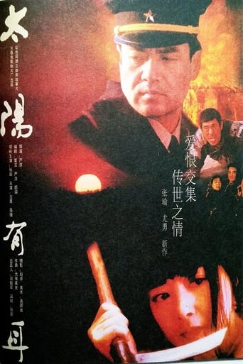 Poster of 太阳有耳