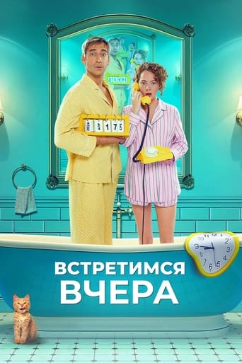 Poster of Встретимся вчера