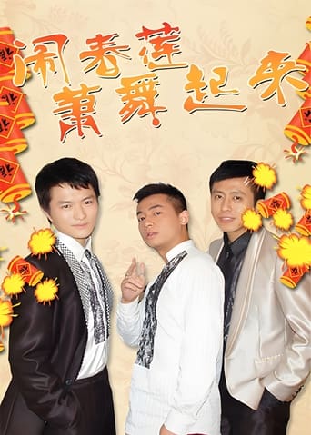 Poster of 闹春莲萧舞起来