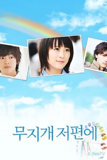 Poster of 무지개 저편에