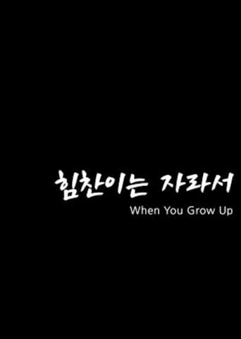 Poster of When You Grow Up