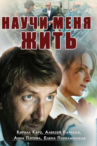 Poster of Научи меня жить