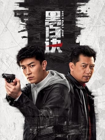 Poster of 黑白诀