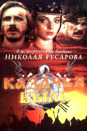 Poster of Казачья быль