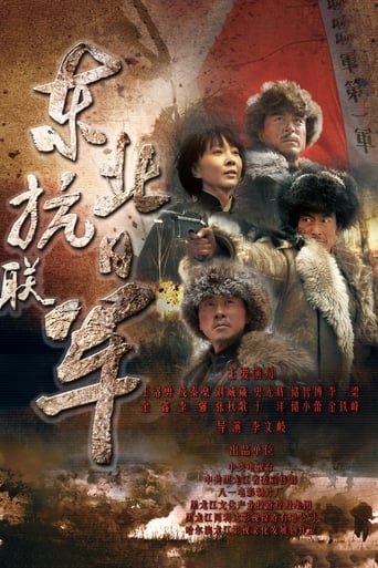 Poster of 东北抗日联军