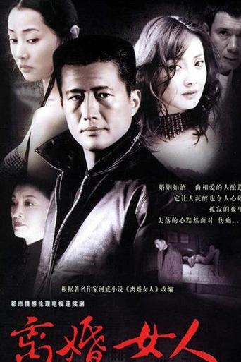 Poster of 离婚女人