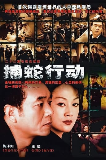 Poster of 捕蛇行动