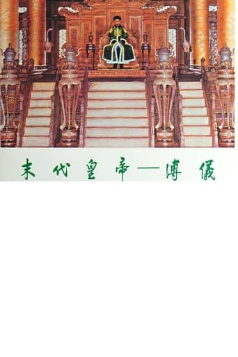 Poster of 末代皇帝─溥仪