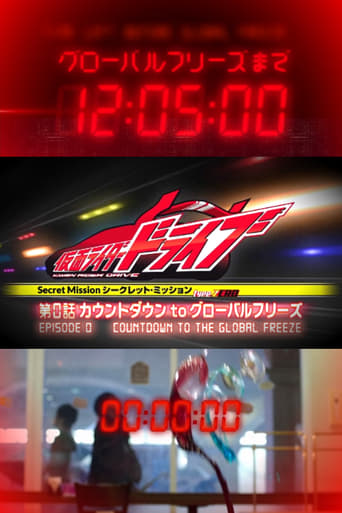 Poster of Kamen Rider Drive: Type ZERO! Episode 0 - Countdown to Global Freeze