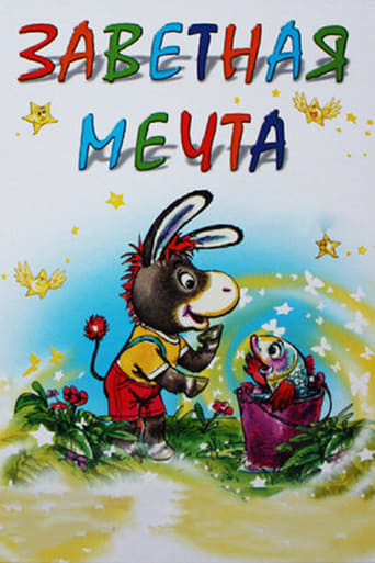 Poster of Заветная мечта