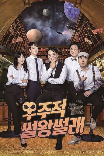 Portrait for 우주적 썰왕썰래 - Season 1