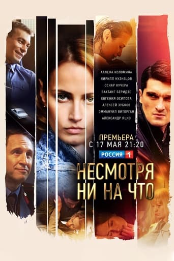 Poster of Несмотря ни на что