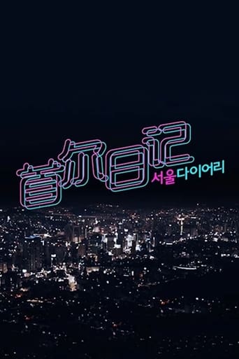 Poster of 서울 다이어리