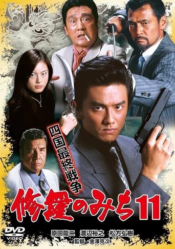 Poster of 修羅のみち11 四国最終戦争