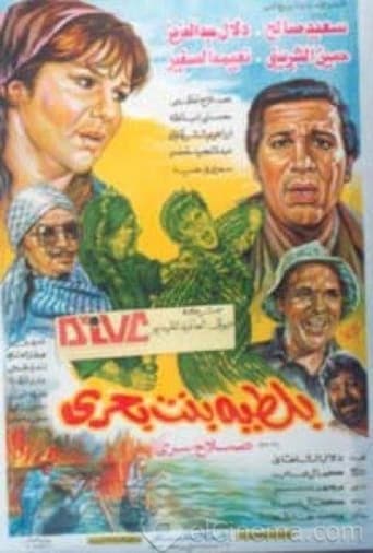 Poster of بلطية بنت بحري