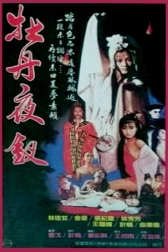 Poster of 牡丹夜叉