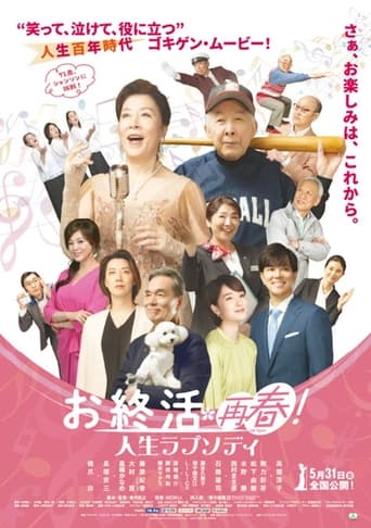 Poster of お終活　再春!人生ラプソディ