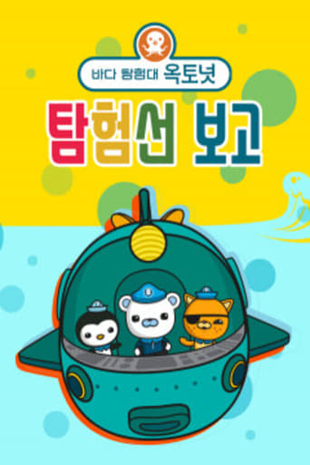 Poster of 바다 탐험대 옥토넛 탐험선 보고