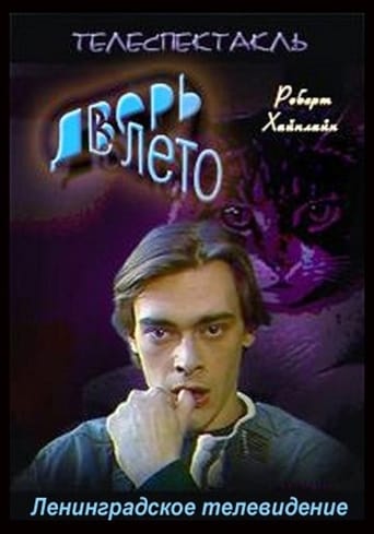 Poster of Дверь в лето