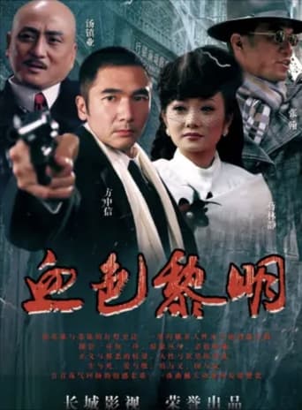 Poster of 血色黎明