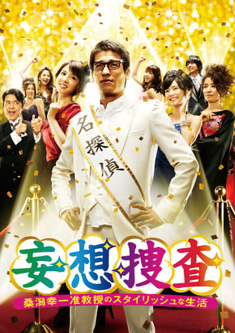 Poster of Delusional Investigation – A Stylish life of Associate Professor Koichi Kuwagata