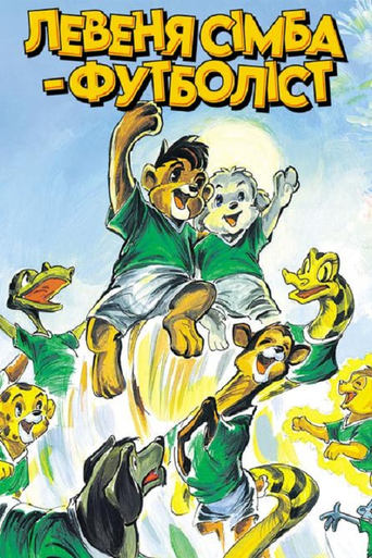 Poster of Simba Junior to the World Cup