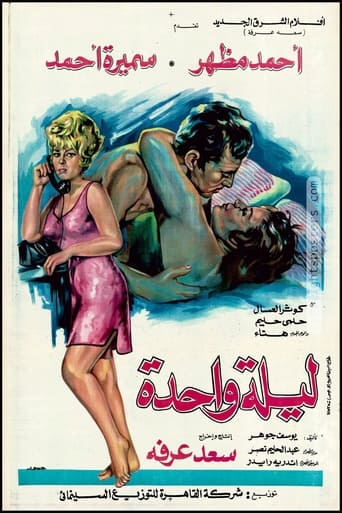 Poster of ليلة واحدة