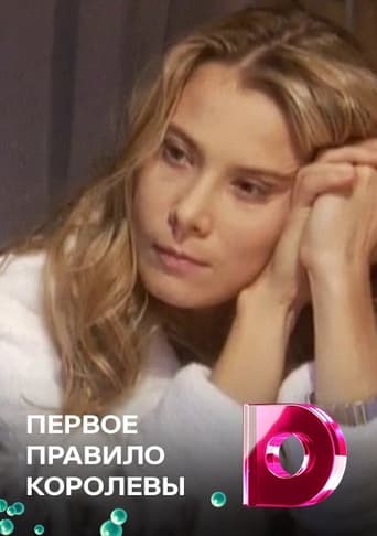 Portrait for Первое правило королевы - Season 1