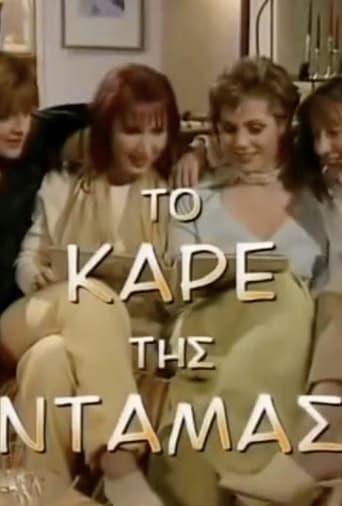 Poster of Το Καρέ της Ντάμας