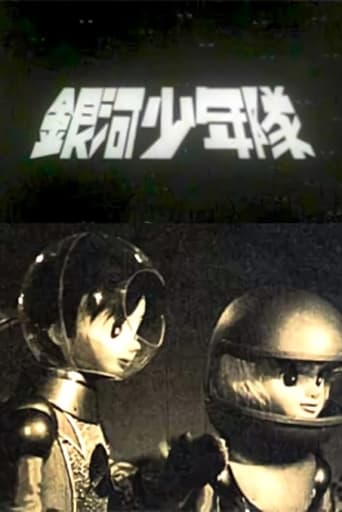 Poster of 銀河少年隊