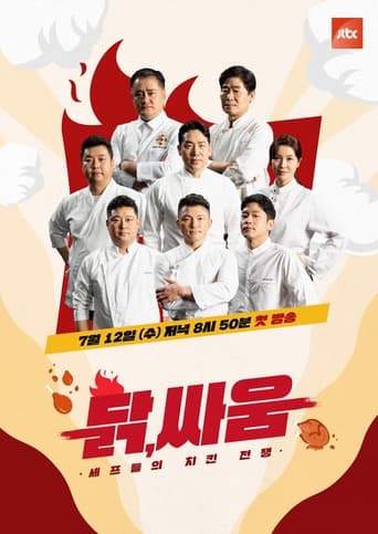 Poster of 셰프들의 치킨 전쟁, 닭, 싸움