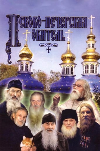 Poster of Псково-Печерская обитель