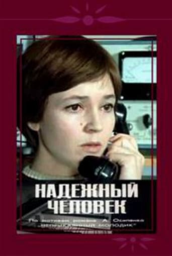 Poster of Надежный человек