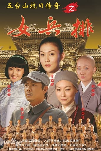 Poster of 五台山抗日传奇之女兵排