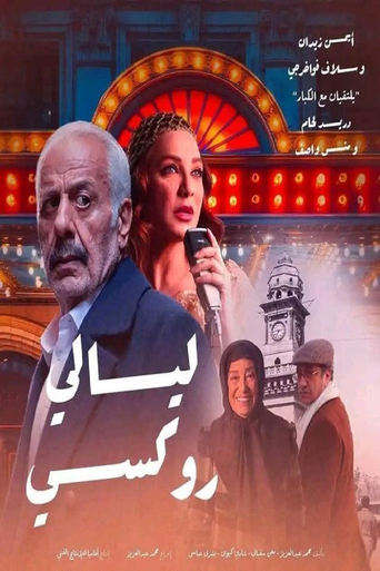 Poster of ليالي روكسي