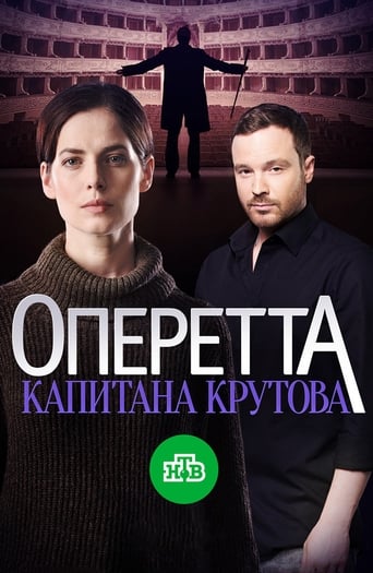 Poster of Оперетта капитана Крутова