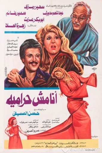 Poster of أنا مش حرامية