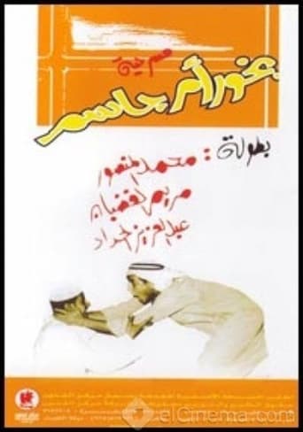 Poster of بخور ام جاسم