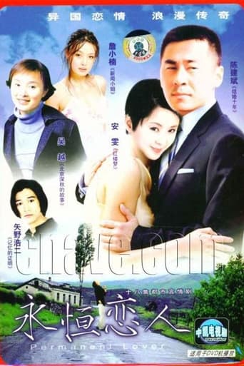 Poster of 永恒的恋人