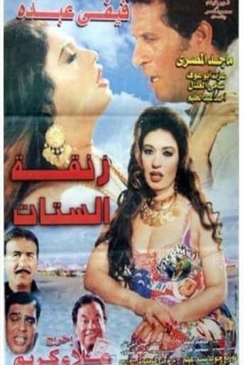 Poster of زنقة الستات