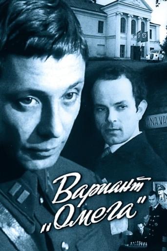 Poster of Вариант «Омега»