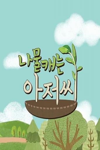 Poster of 나물 캐는 아저씨