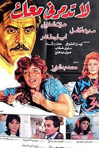 Poster of لا تدمرني معك