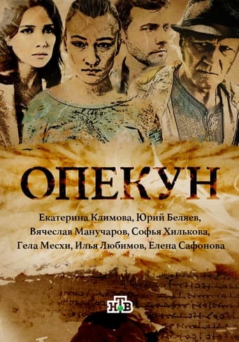 Poster of Опекун