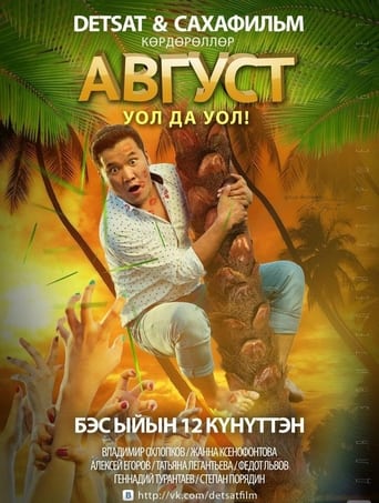 Poster of Август