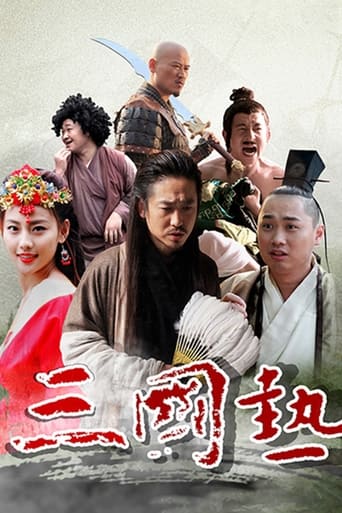 Poster of 三国热