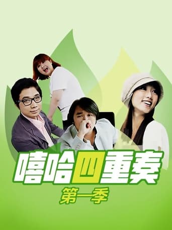 Portrait for 嘻哈四重奏 - Season 1