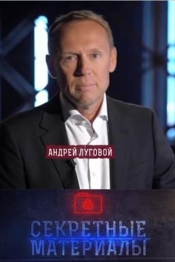 Poster of Секретные материалы с Андреем Луговым