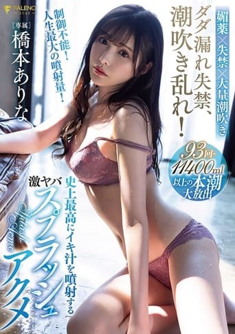 Poster of Squirt incontinence, cum spray! Hashimoto Arina’s biggest cum splash ever